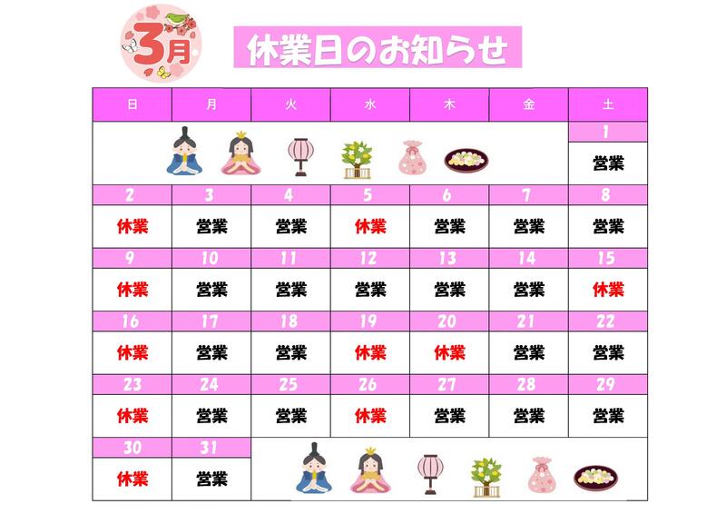 3月休業日.jpg