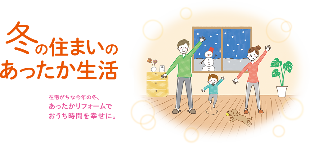 冬の住まいのあったか生活.png