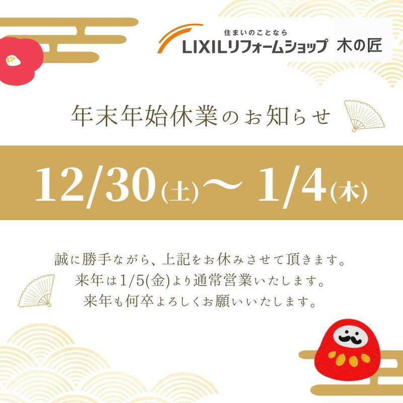 LIXIL年末年始休暇.jpg