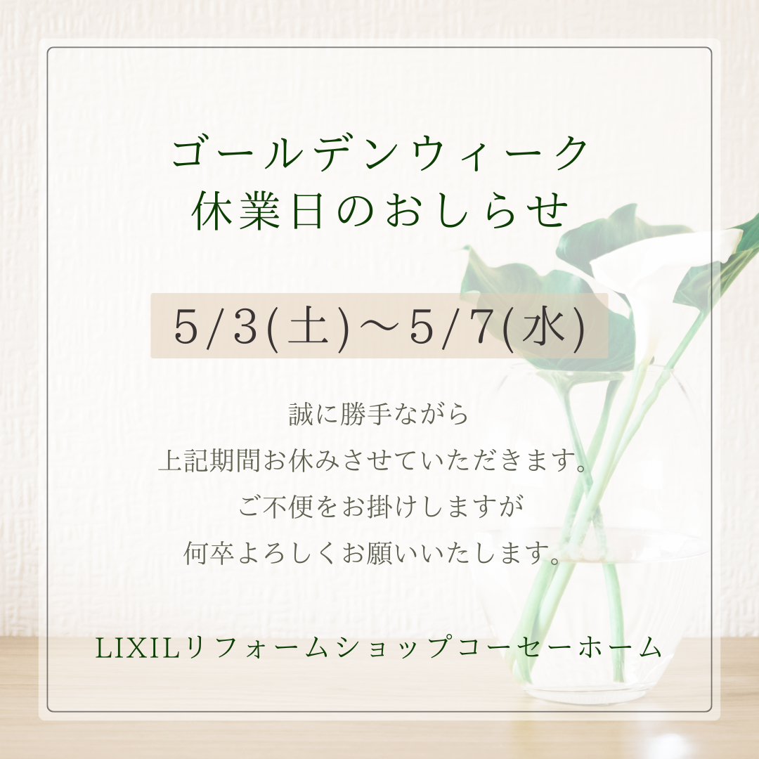 ベージュ　シンプル　ナチュラル　休業　お知らせ　ゴールデンウィーク　Instagram投稿.png
