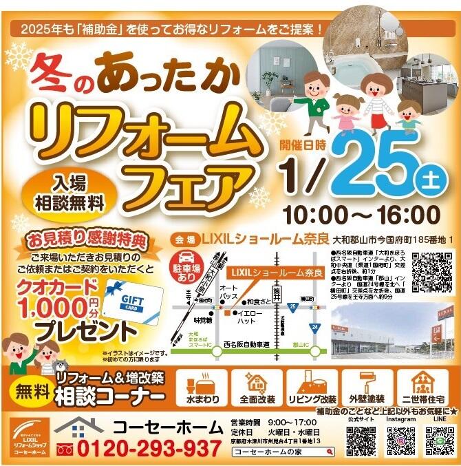 2025.1.25奈良LIXILショールームイベント広告.jpg