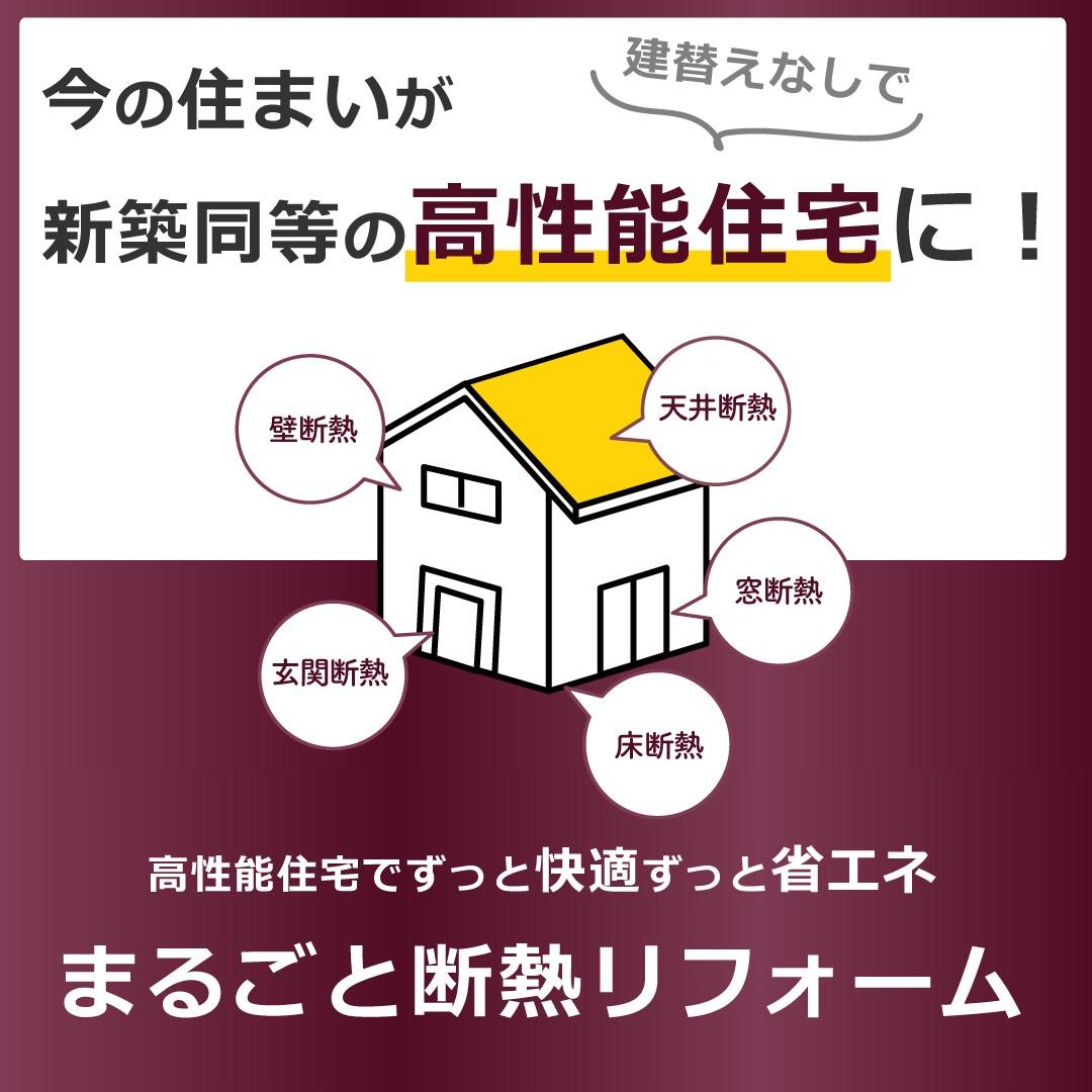 W1080H1080_-まるごと断熱-b.jpg