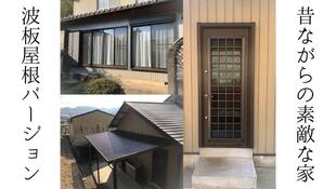 古くからある良いお家を...Ver.波板屋根バージョン