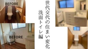 世代交代の住まい変化Ver洗面