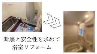 断熱と安全性を求めて浴室リフォーム