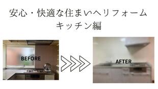 安心・快適な住まいへリフォーム　Ver.キッチン
