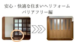 安心・快適な住まいへリフォーム　Ver.バリアフリー