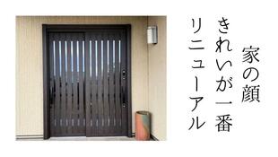 家の顔 きれいが一番 リニューアル