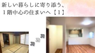新しい暮らしに寄り添う、１階中心の住まいへ【１】