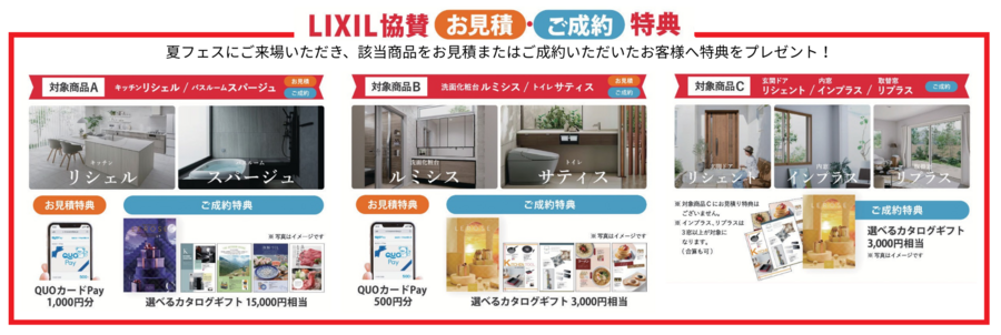 LIXIL協賛特典　抜粋.png