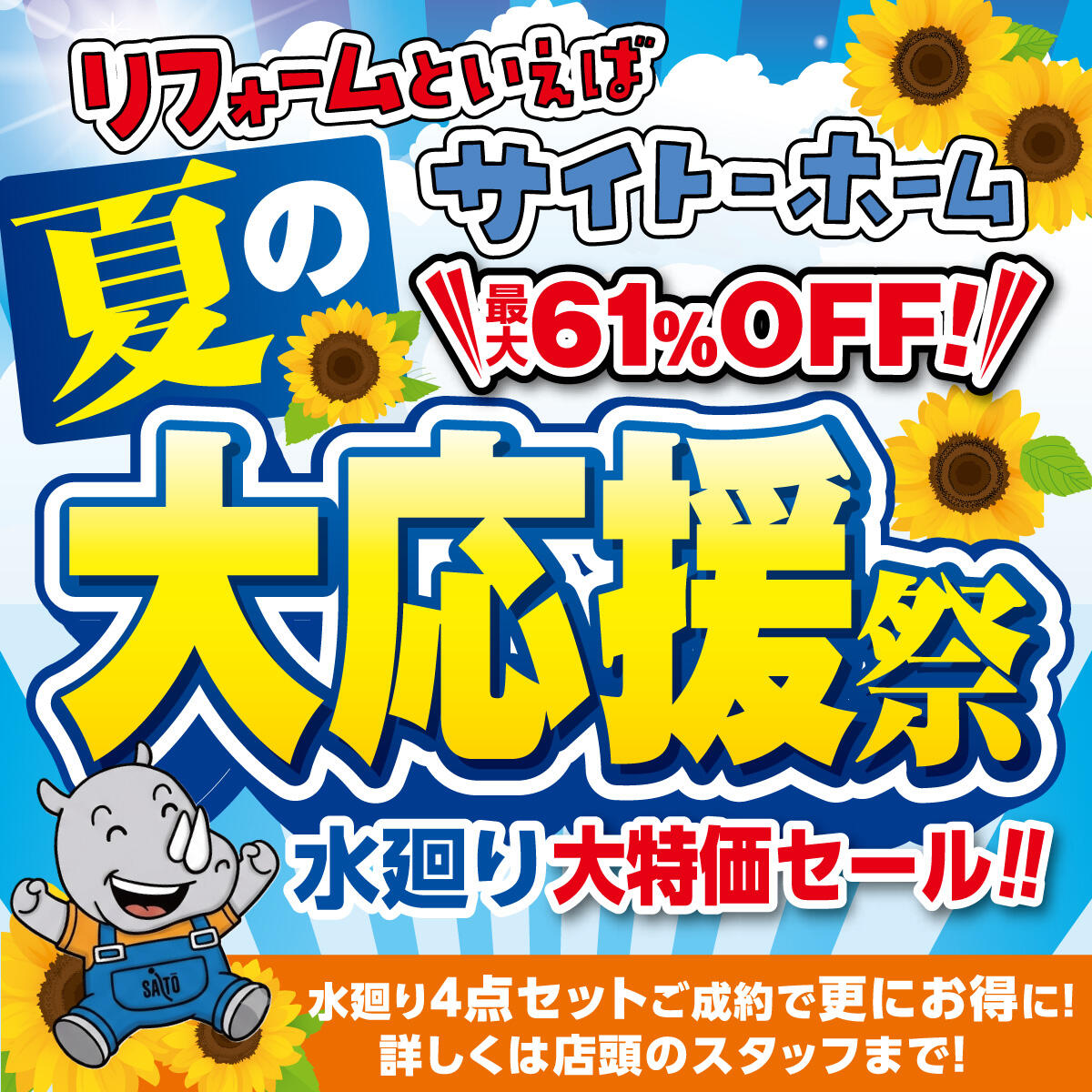 夏の大応援祭1200×1200.jpg