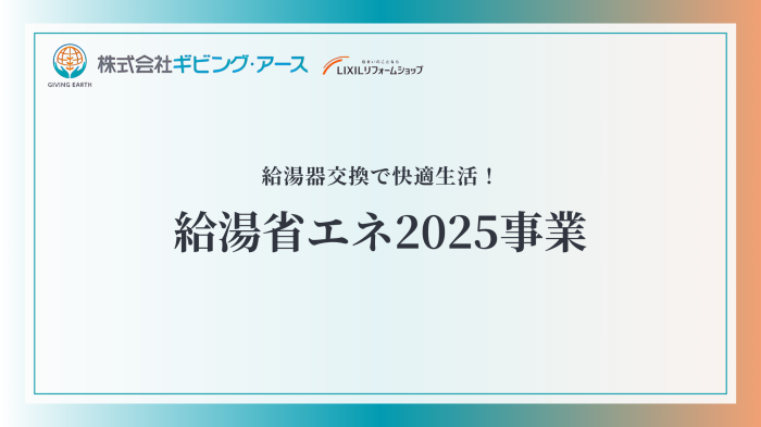 250701 給湯省エネ コラム.png