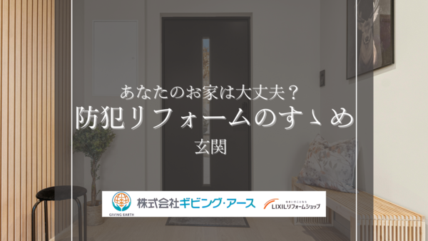 250718 防犯リフォーム玄関.png