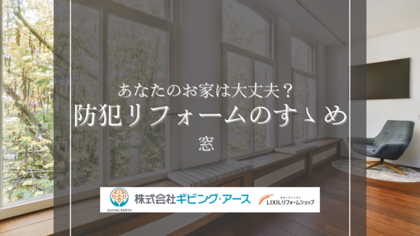 250711 防犯リフォーム コラム.png