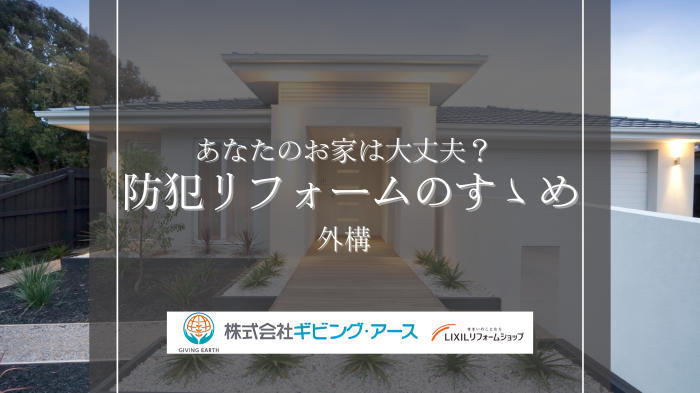 250725 防犯リフォーム 外構.png