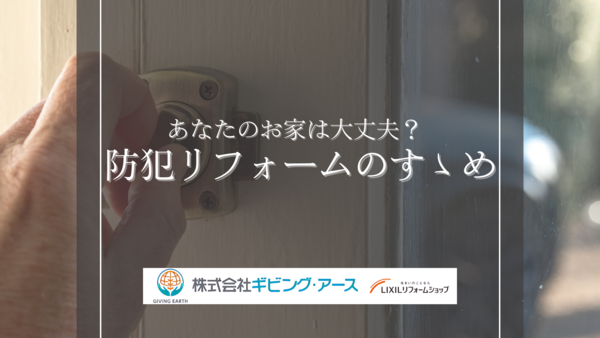 250704 防犯リフォーム コラム.png