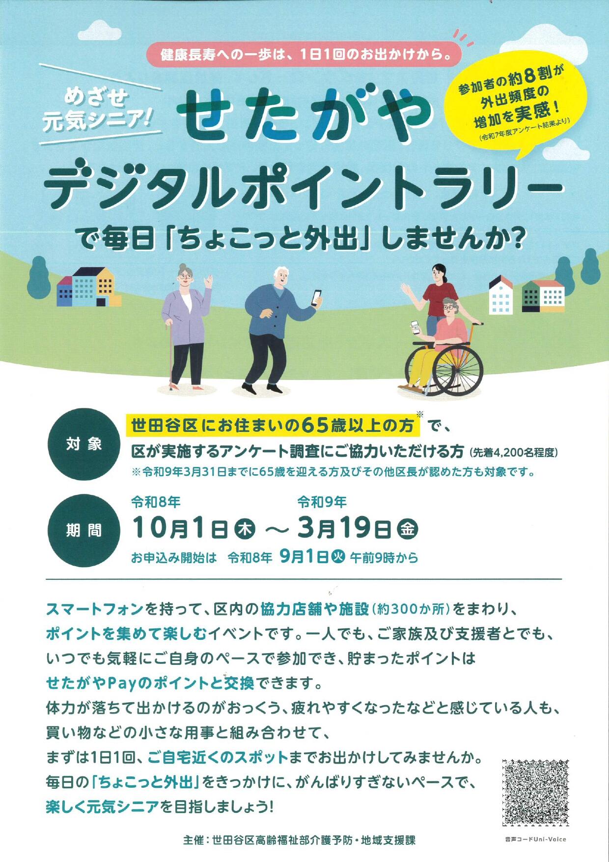 せたがやデジタルポイントラリー.jpg