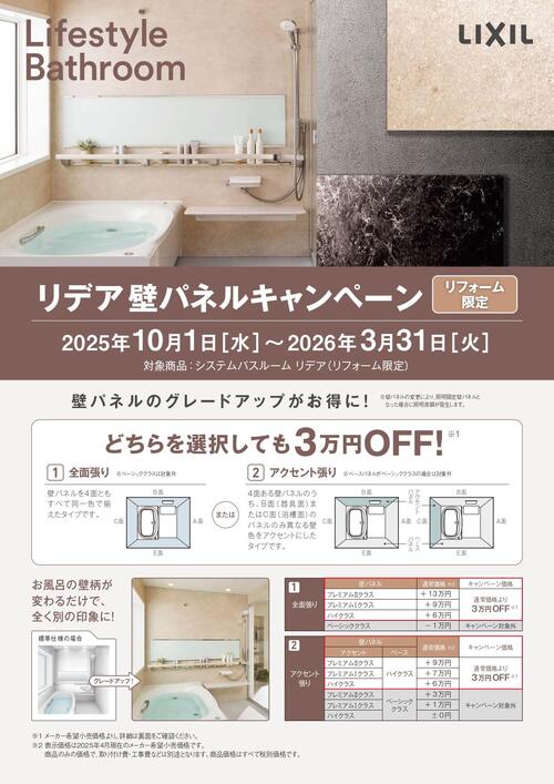 【チラシ】202510リデア壁パネルキャンペーン_page-0001.jpg