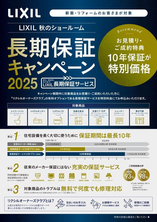 秋のショールーム 長期保証キャンペーン_page-0001.jpg