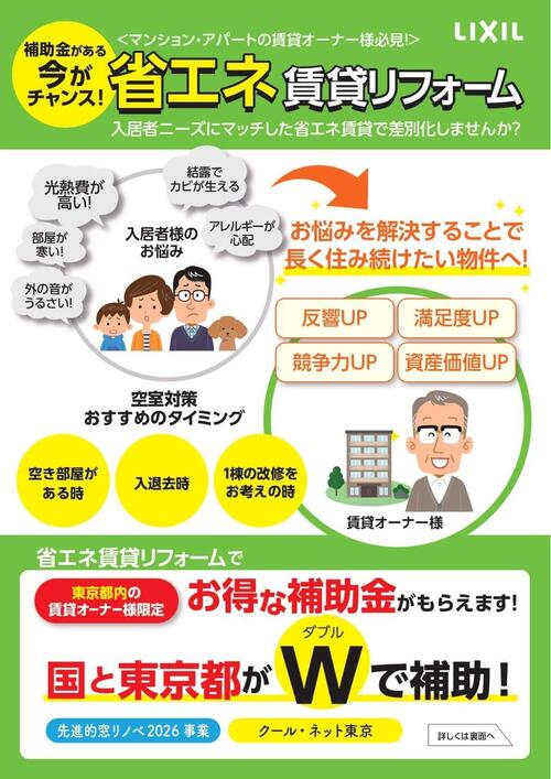 20260309賃貸オーナー様向けクール・ネット東京+先進的窓リノベ2026補助金提案A4①.jpg