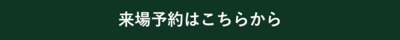 来場予約2.png