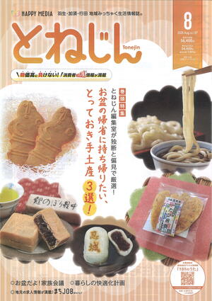 とねじん 8月 表紙.jpg
