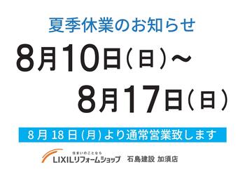 夏季休業のお知らせ（加須）_page-0001.jpg