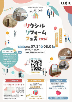 リクシルリフォームフェス2026_page001.jpg