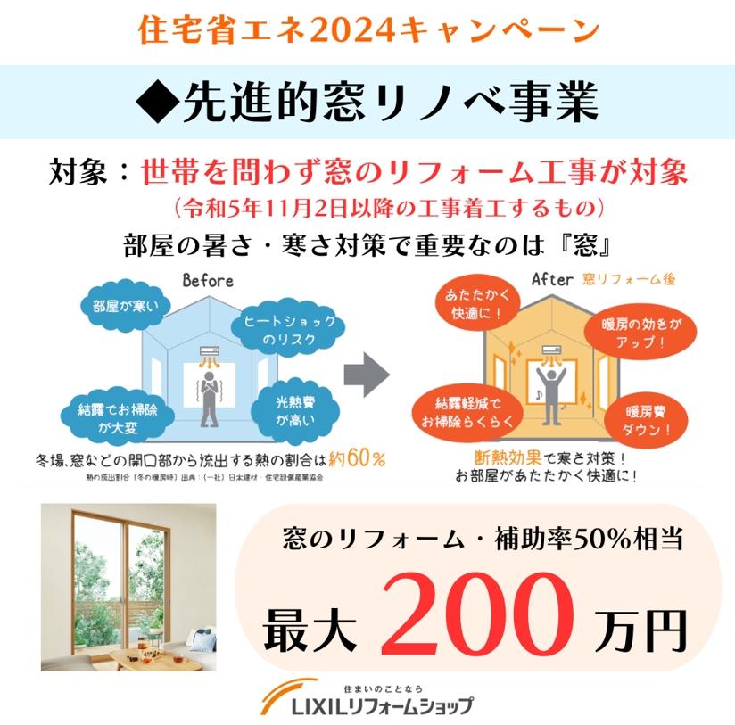 住宅省エネ2024キャンペーン窓リノベ.jpg
