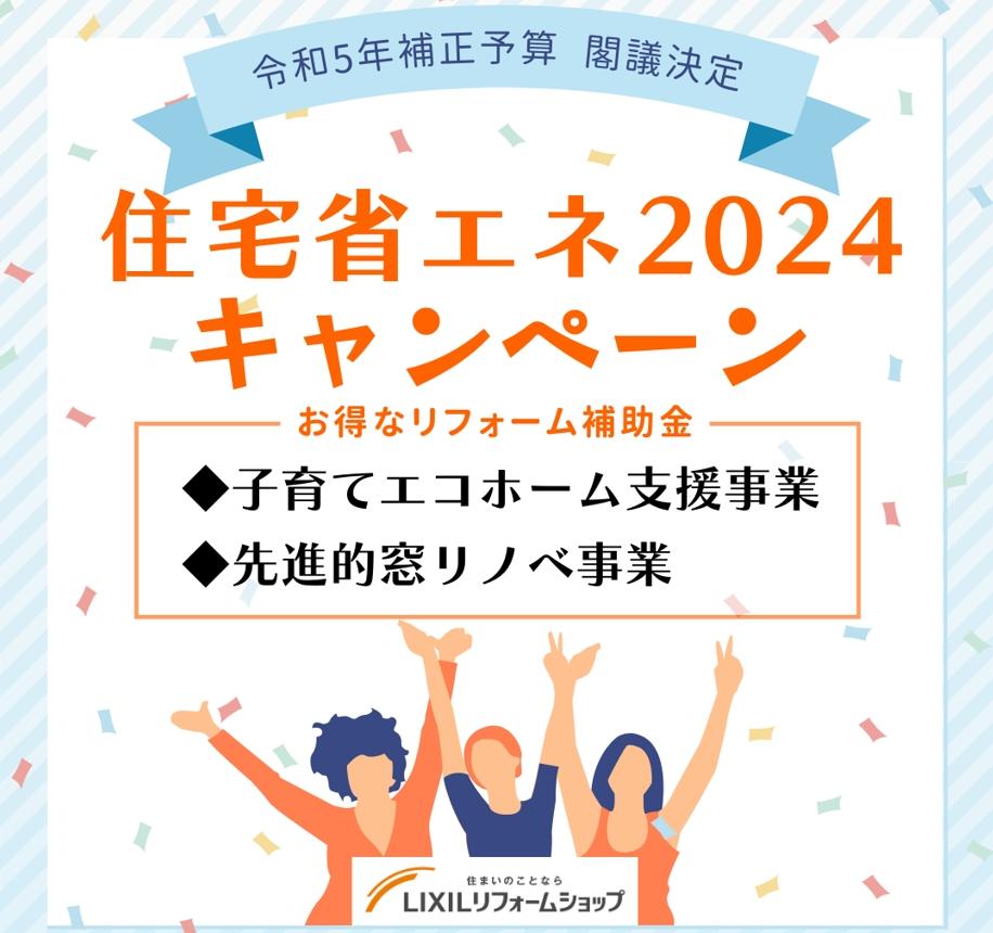 住宅省エネ2024キャンペーン.jpg