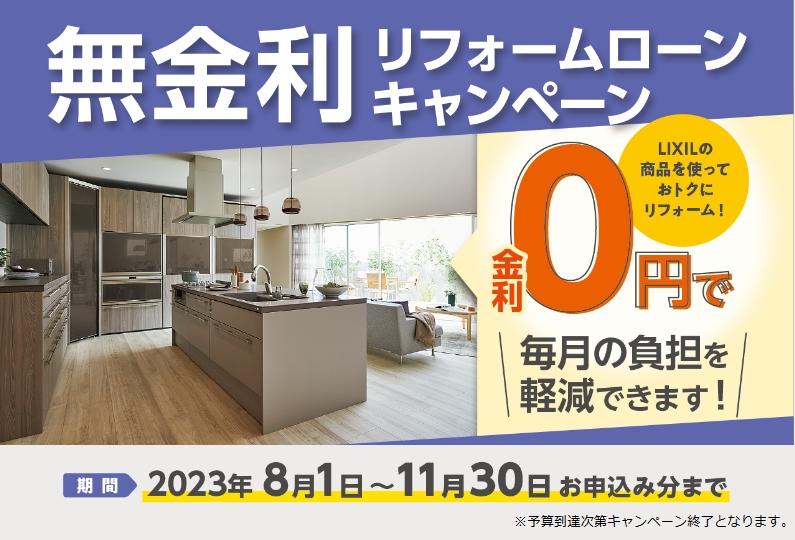 リフォームローン 無金利キャンペーン.jpg