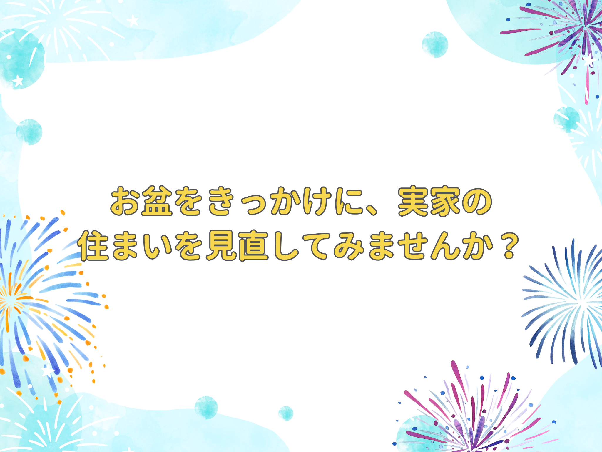 8月のリフォームブログ　サムネ.png