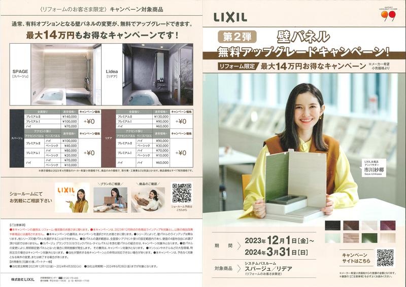 浴室壁パネル無料アップグレードキャンペーン①.jpg