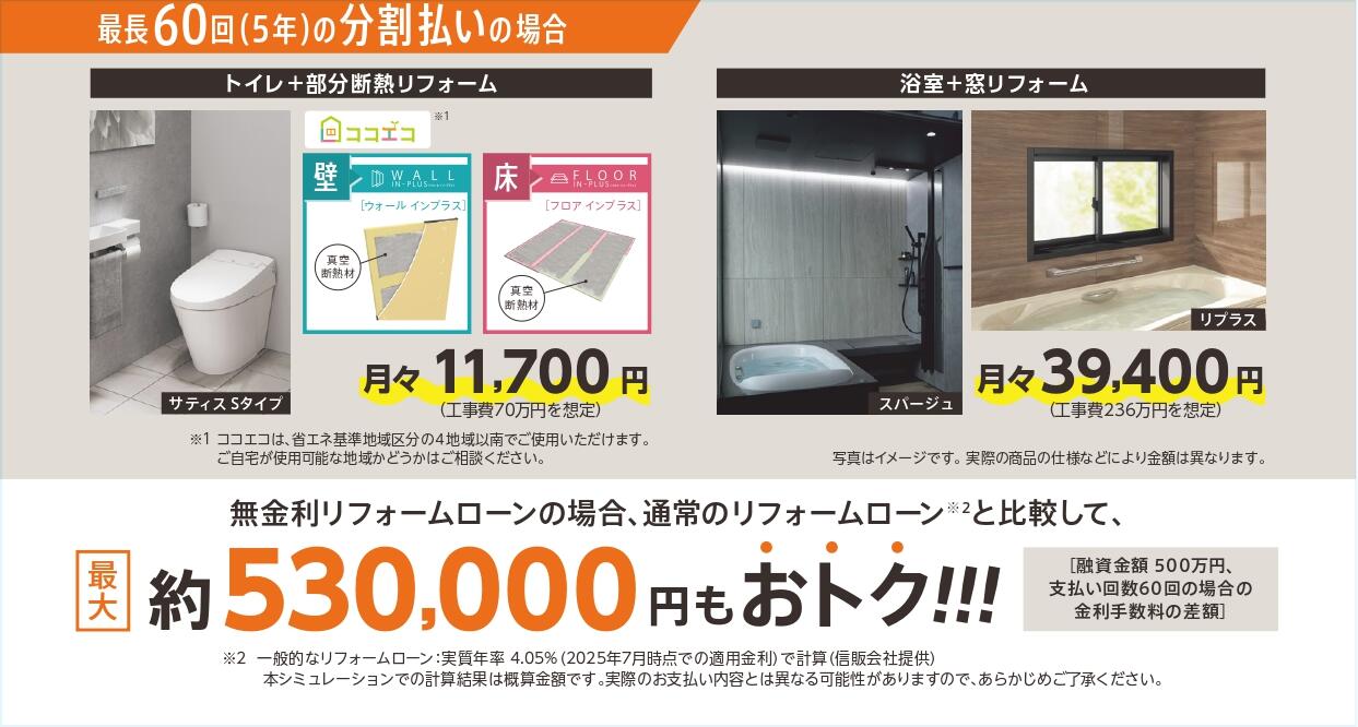 無金利リフォームローンCP　トイレ＋浴槽　jpg.jpg