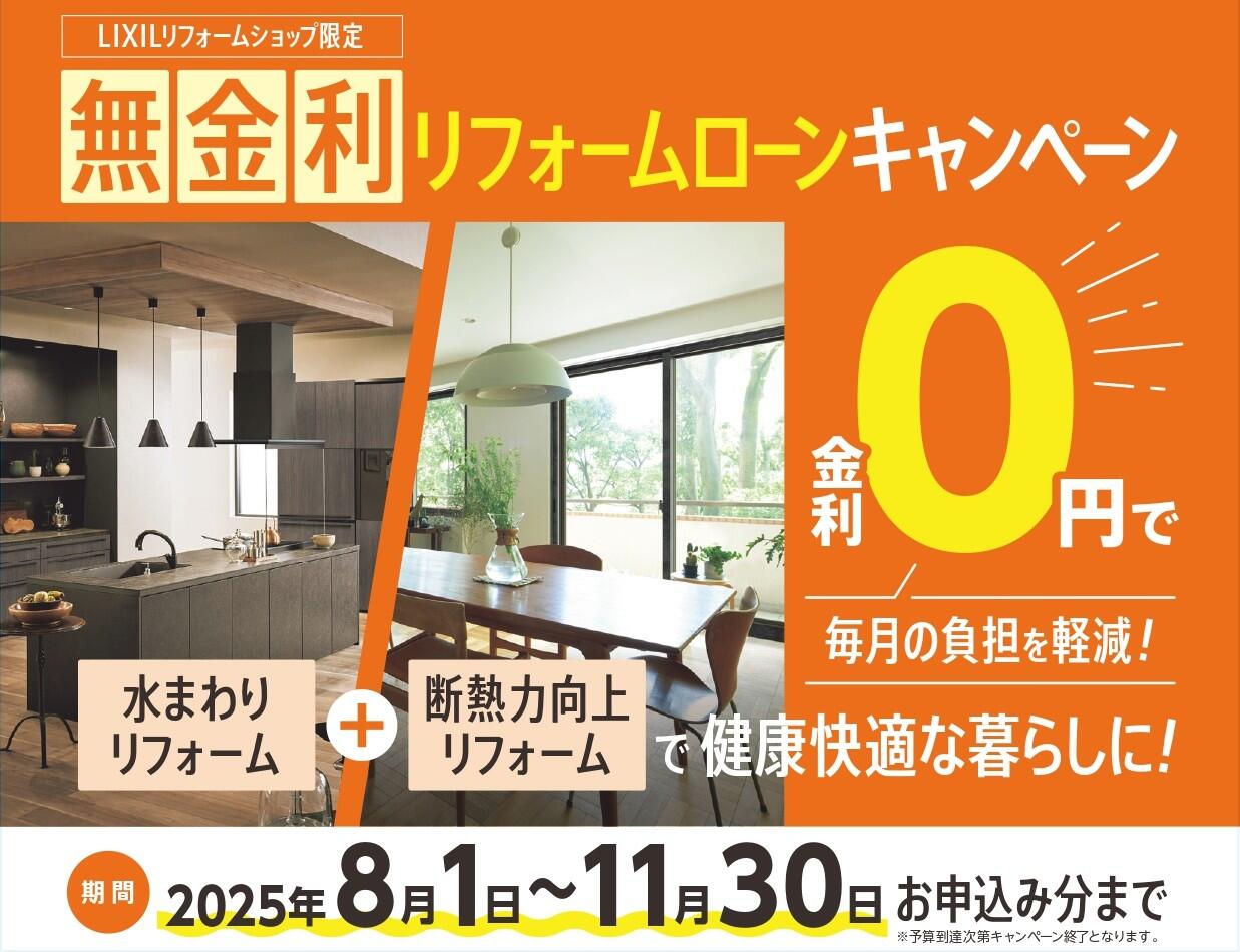 無金利リフォームローン　トップ　jpg.jpg