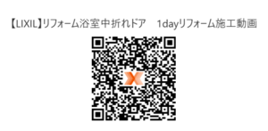 【LIXIL】リフォーム浴室中折れドア　1dayリフォーム施工動画.png