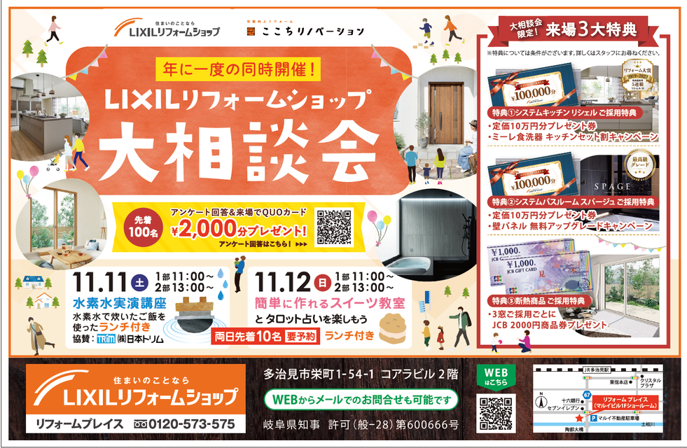 LIXILリフォームショップ 大相談会チラシ