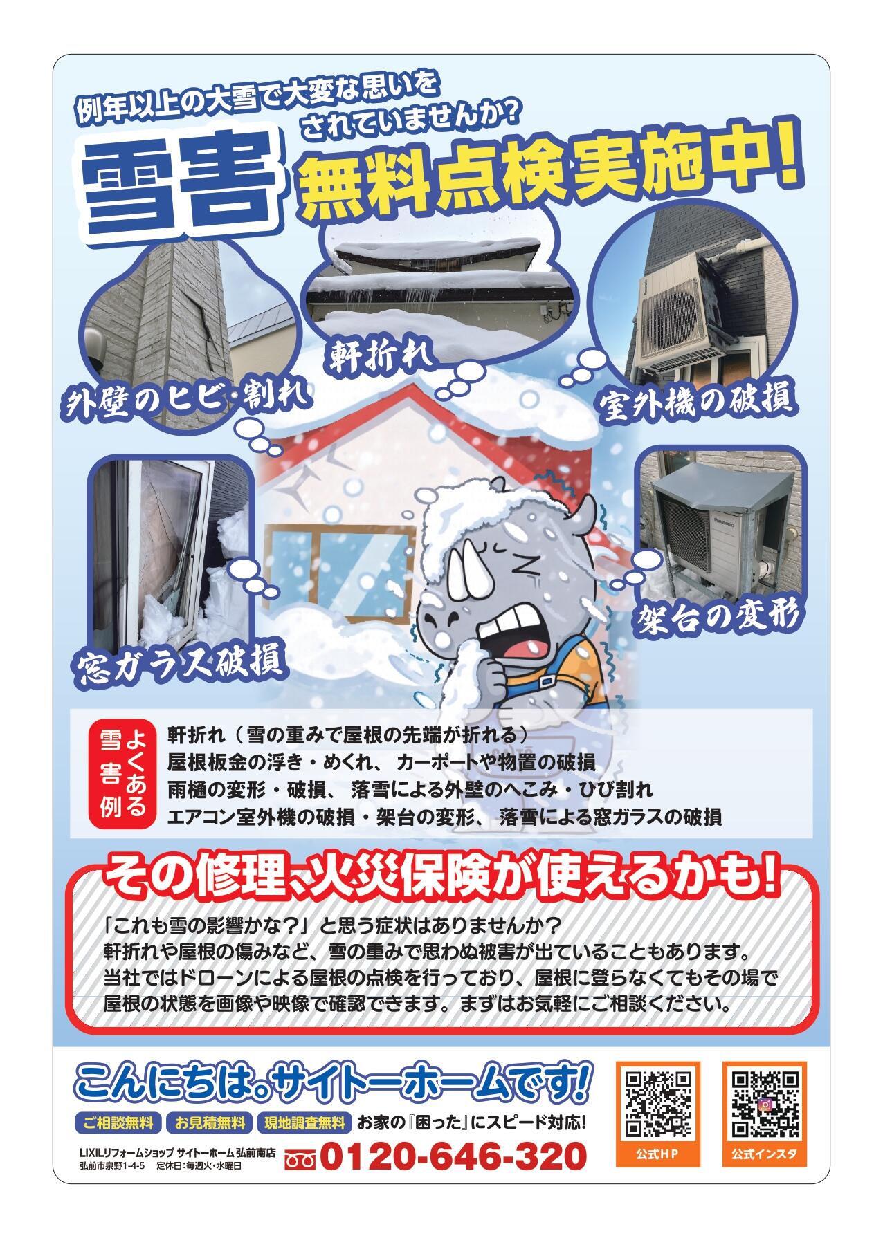 【弘前南店】雪害配布用チラシ_page-0001.jpg