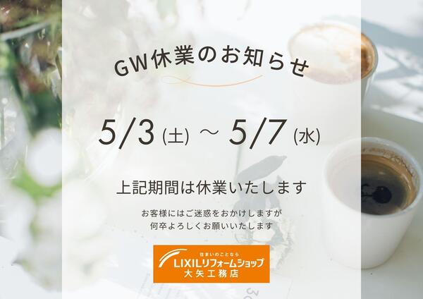 GW休業のお知らせ.jpg