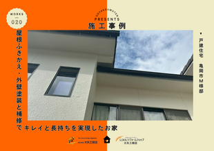 キレイと長持ちを実現したお家（屋根・外壁工事　施工事例）