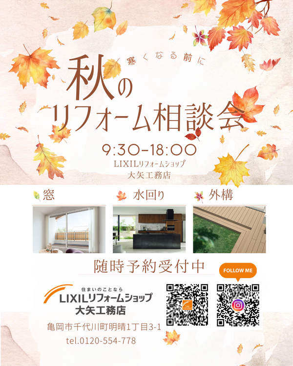 秋のリフォーム相談会2025(インスタ).png
