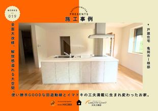 「まるで新築、イマドキリフォーム」　施工事例