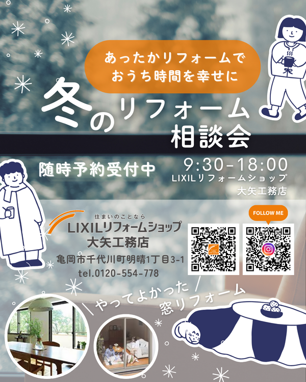 2025冬のリフォーム相談会（インスタ）.png