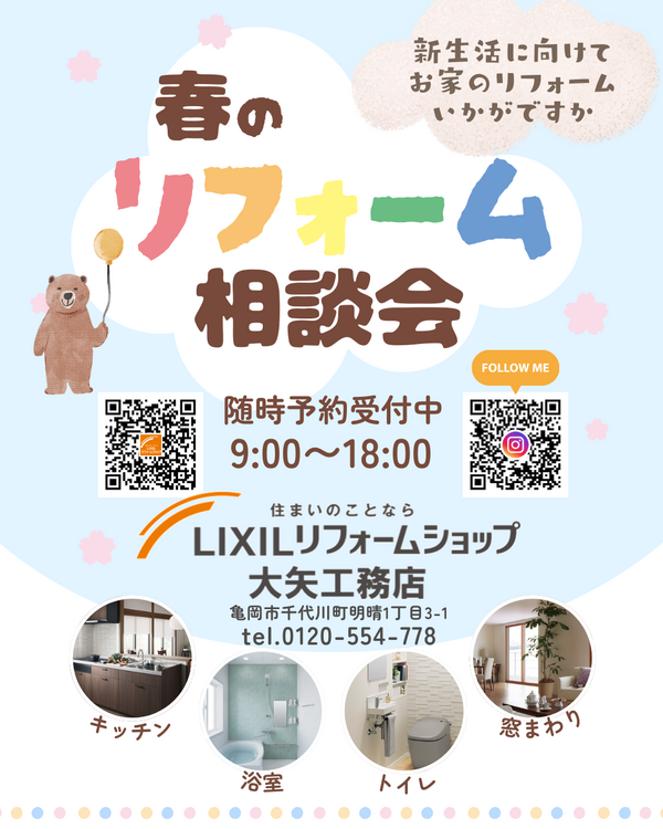 2026春のリフォーム相談会.png