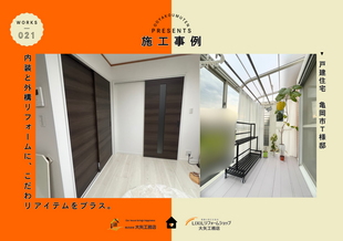 お気に入りを詰め込んだ内外装リフォームに、屋根・外壁メンテナンスで安心長持ち！