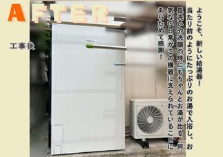交換後の給湯器
