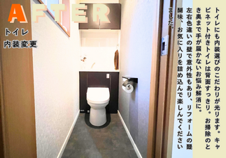 トイレの内装リフレッシュ