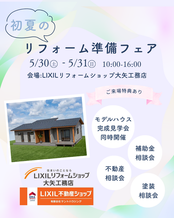 初夏の 住まいフェア.png