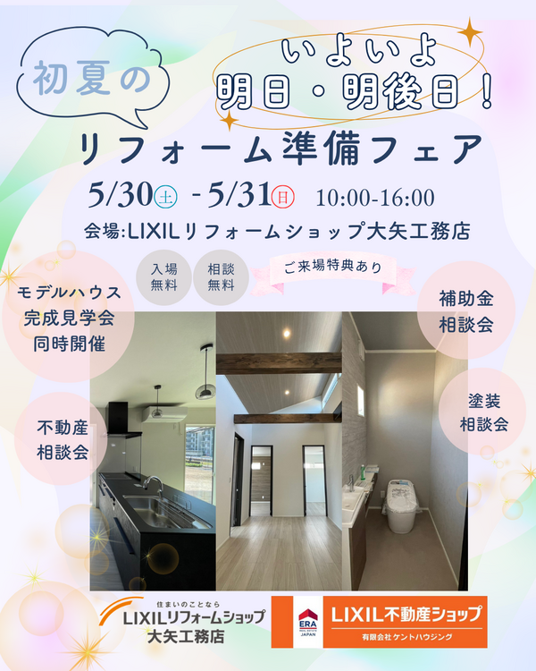 初夏の 住まいフェア前日告知.png