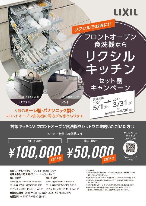 2026_フロントオープン食洗機キッチンセット割キャンペーンチラシ_A4-2.jpg